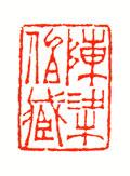 大篆小篆字帖大全，1008个常用汉字－篆书隶书对照大字帖