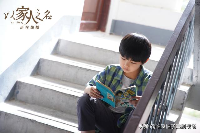 以家人之名长大后的子秋，剧中的8条教育真相