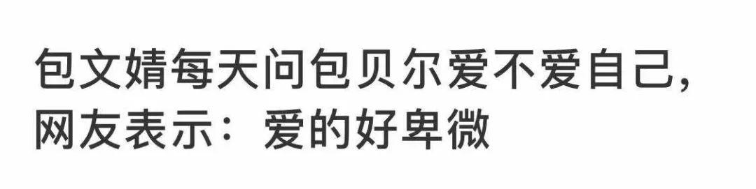 包文婧对包贝尔的评价，敢不敢别提包贝尔了