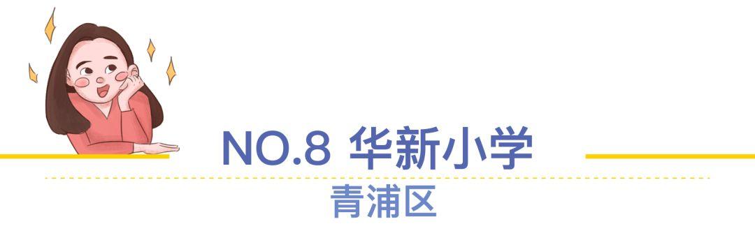 上海十大最难进的小学，上海菜小的逆袭