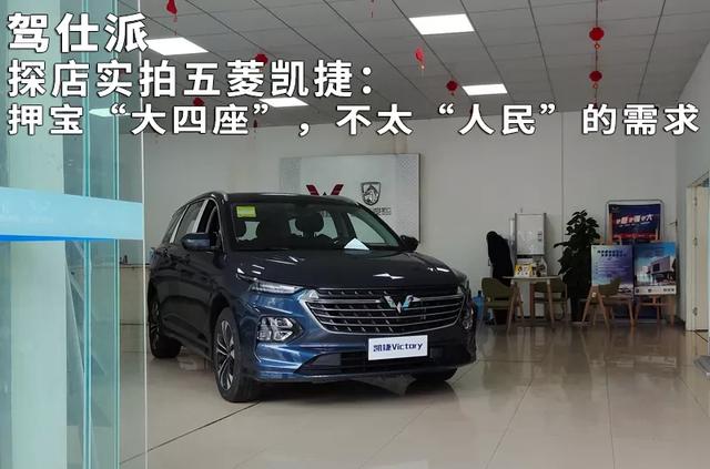 探店实拍五菱凯捷：押宝“大四座”，不太“人民”的需求