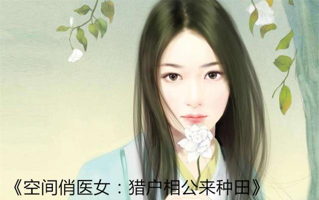 女主重生或穿越的种田小说推荐，末世农业大佬重生到七零年代疯狂种地