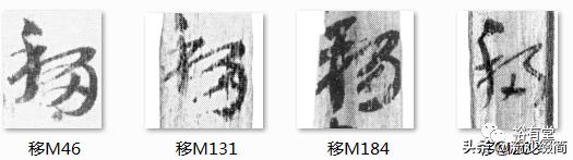 常用草书舍得放大版，马圈湾汉简草书简阅读笔记之13