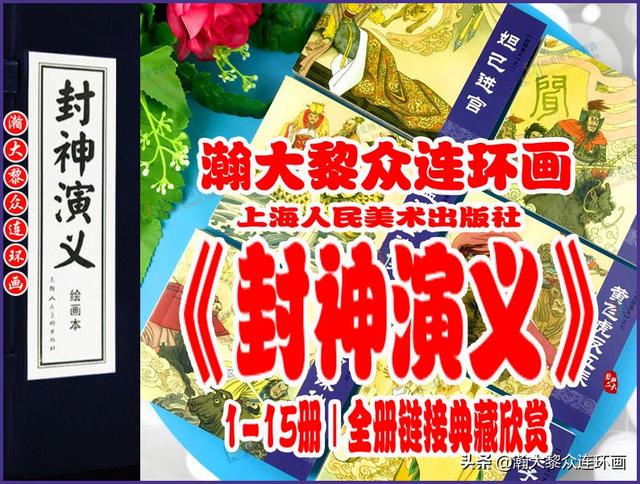 封神演义故事连环画之四十八，封神演义