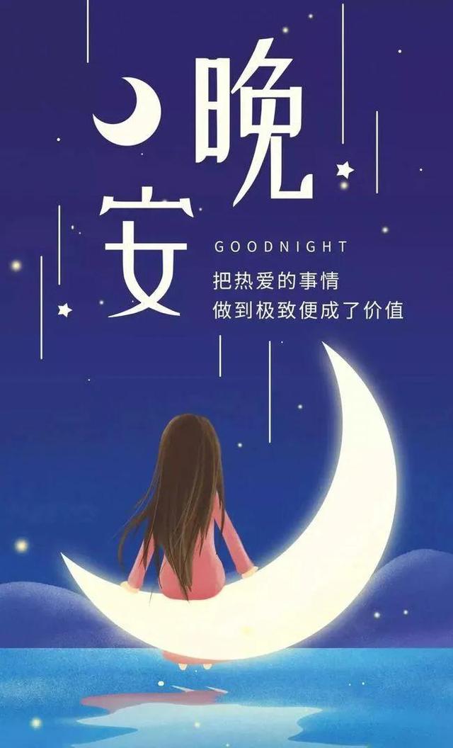 互说晚安有什么含义（你知道晚安的意思吗）