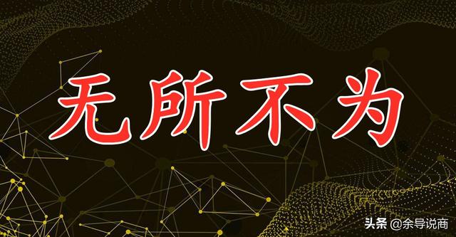 无为与不争的最高境界，无为才能无所不为