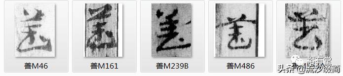 常用草书舍得放大版，马圈湾汉简草书简阅读笔记之13
