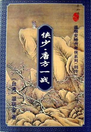 温瑞安小说全集，温瑞安短篇小说大全（温瑞安《大宗师》第01章）