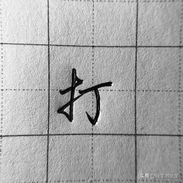 提字旁怎么写好看，提手旁这么写才好看