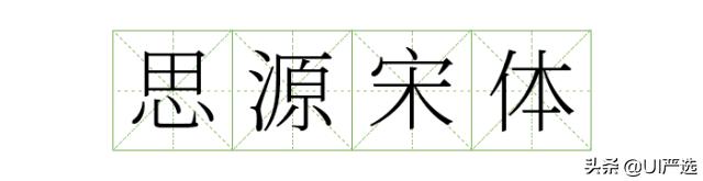 方正免费商用字体，免费商用字体都是永久的吗（方正的这款小众字体流行60年）