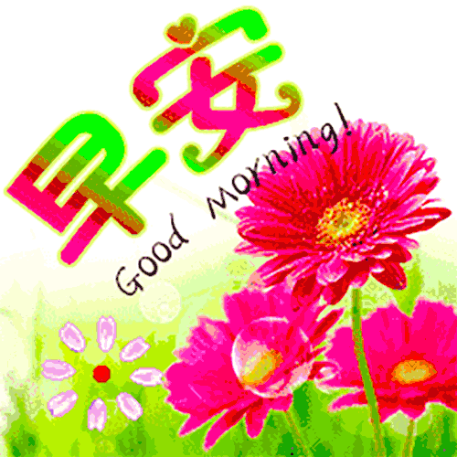 朋友圈图片加问候语 微信适合群发的早安问候表情动图