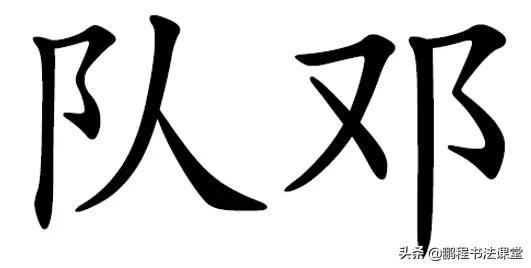 常见偏旁部首写法及范例，常用50个偏旁部首书写讲解