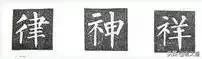 楷书字帖练字大全，练字楷书结构30法