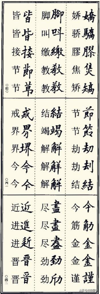 楷书异体字大全，写楷书最常用的986个异体字
