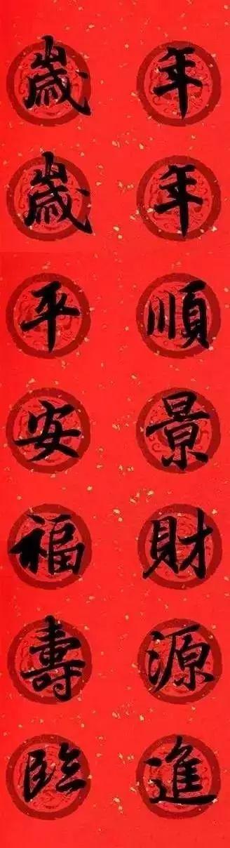 王羲之集字春联，王羲之集字春联32幅作品（王羲之集字春联30副）