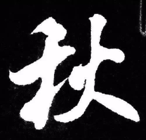 米芾行书单字讲解，书法家米芾行草书高清单字欣赏