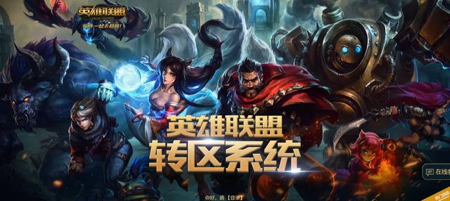 英雄联盟什么时候开放转区系统，LOL英雄联盟何时再次开放转区系统