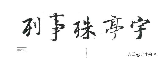 行书的基础写法，行书笔法行书的写法