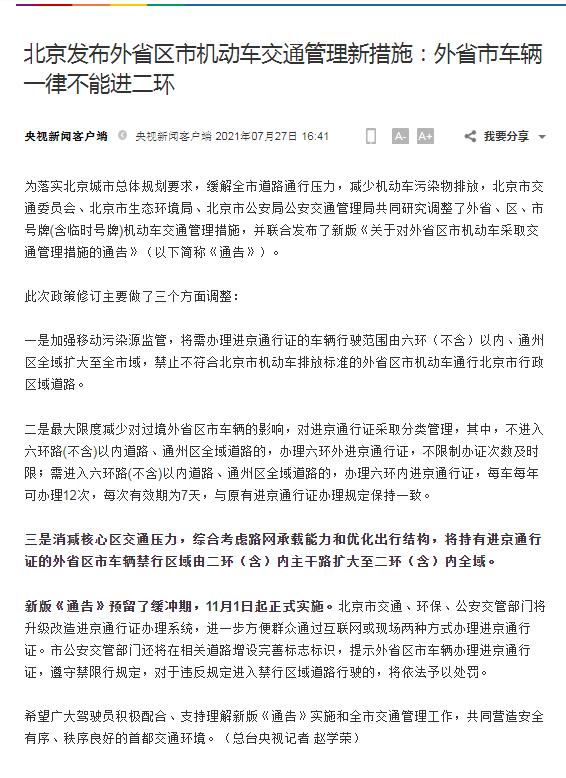 北京市城市道路车辆通行管理规定，北京发布外省区市机动车交通管理新措施