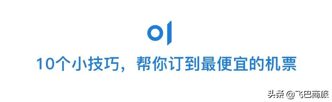 航空公司如何对机票定价，10个航空公司不愿告诉你的方法
