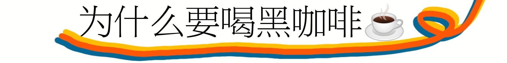 适合糖尿病喝的黑咖啡(适合糖尿病喝的汤)