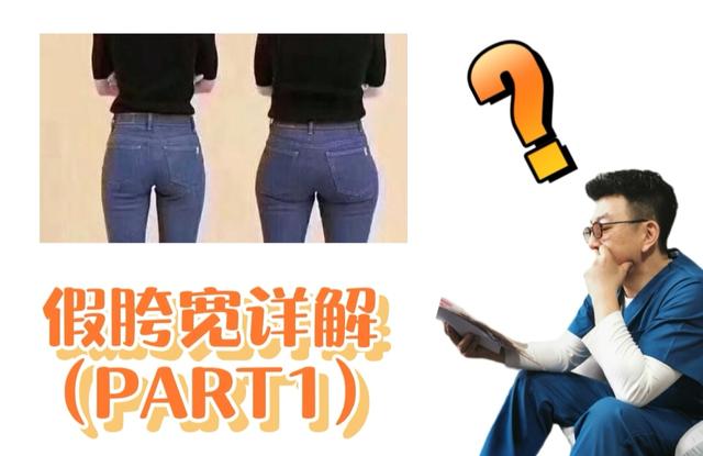 如何区分真胯宽还是假胯宽，这几个动作可以解决