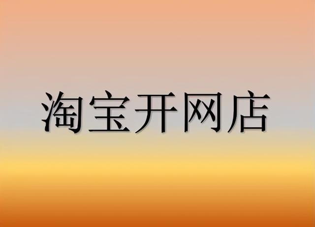 开网店怎么推广商品，如何制定店铺的单品推广计划