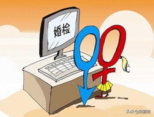 结婚一定要婚检吗，一般婚检需要准备什么（结婚前有必要做婚检吗）