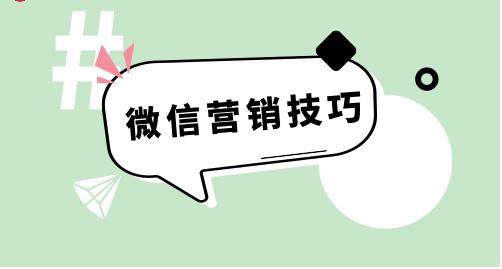 微信营销常用的方法和技巧，如何利用好微信营销