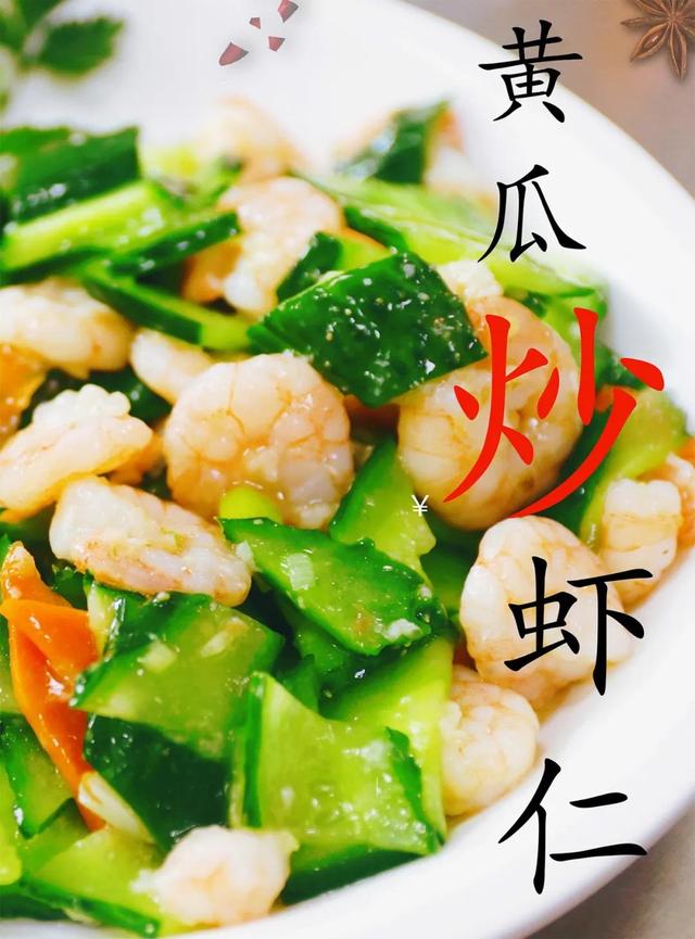 黄瓜炒虾仁方法，吃一口鲜嫩清香的黄瓜炒虾仁