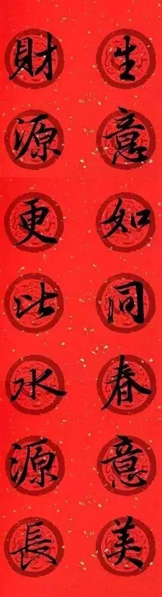 王羲之集字春联，王羲之集字春联32幅作品（王羲之集字春联30副）