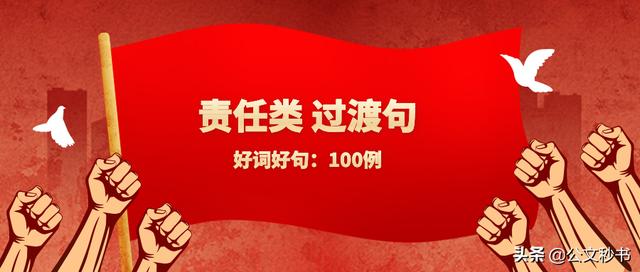 公文写作六字标题大全，100例关于责任的过渡句