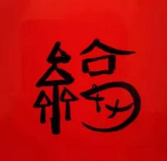 扫一扫敬业福全家福都在这，都进来给我扫