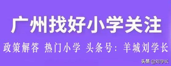 广州十大最好的小学，2022年度广州小学排名top10