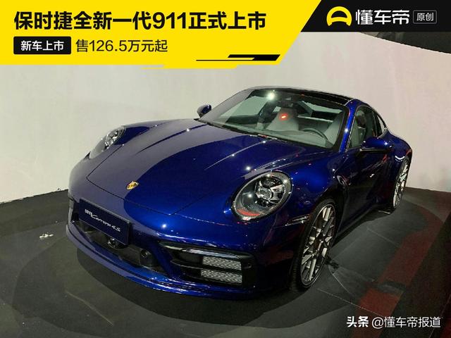 售126.5万元起 保时捷全新一代911正式上市