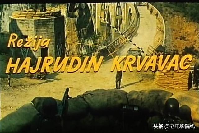 电影南斯拉夫桥，一部惊艳荧屏的战争老电影