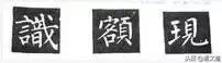 楷书字帖练字大全，练字楷书结构30法