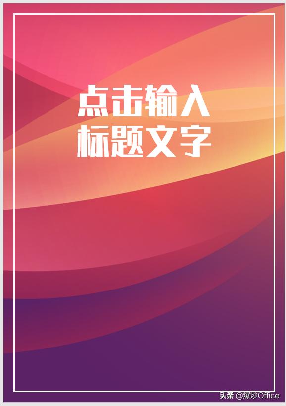 怎样自己制作word封面，文字技巧—如何给Word文档插入封面