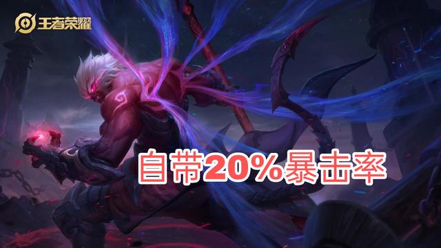 王者荣耀暴击率跟暴击效果，一篇文章读懂暴击效果和暴击率