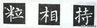 楷书字帖练字大全，练字楷书结构30法