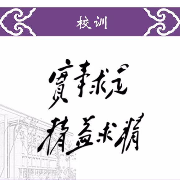 国内著名大学的校训，从这些知名的校训中