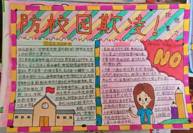 防欺凌手抄报内容文字，防校园欺凌手抄报内容文字