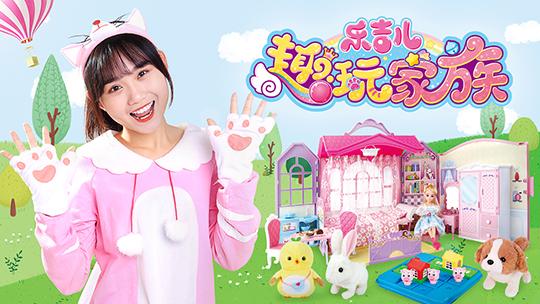 小伶玩具多人游戏，小伶玩具搞笑系列多人（小伶玩具、趣玩家族、猫扎特）