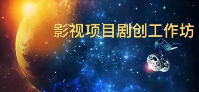 编剧培训课程，成为编剧的第一件事：活下去