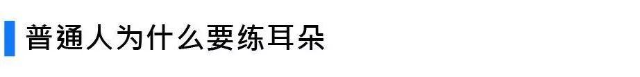 练耳大神怎么训练的，有这两个神器就够了
