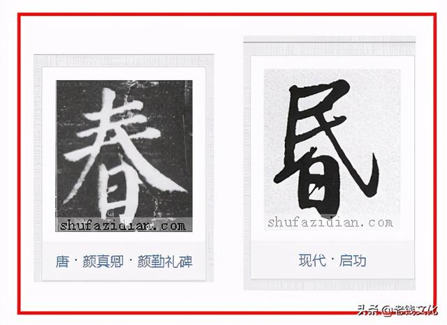 书法︱“冃”部同“日，九成宫，偏旁部首：51.