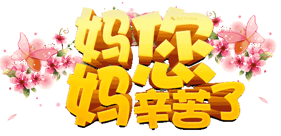 母亲节祝愿妈妈健康长寿，祝福母亲一生健健康康平平安安