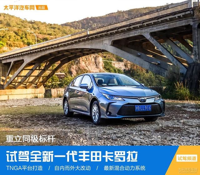再塑同级王者标杆 试驾全新一代卡罗拉