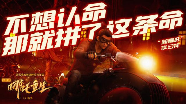 李云翔和哪吒，哪吒重生的3处细节