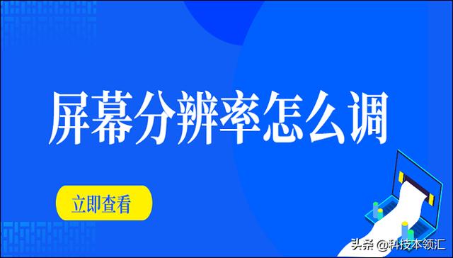 屏幕分辨率怎么调，调整屏幕分辨率的几种方法（win10系统怎么设置屏幕分辨率）